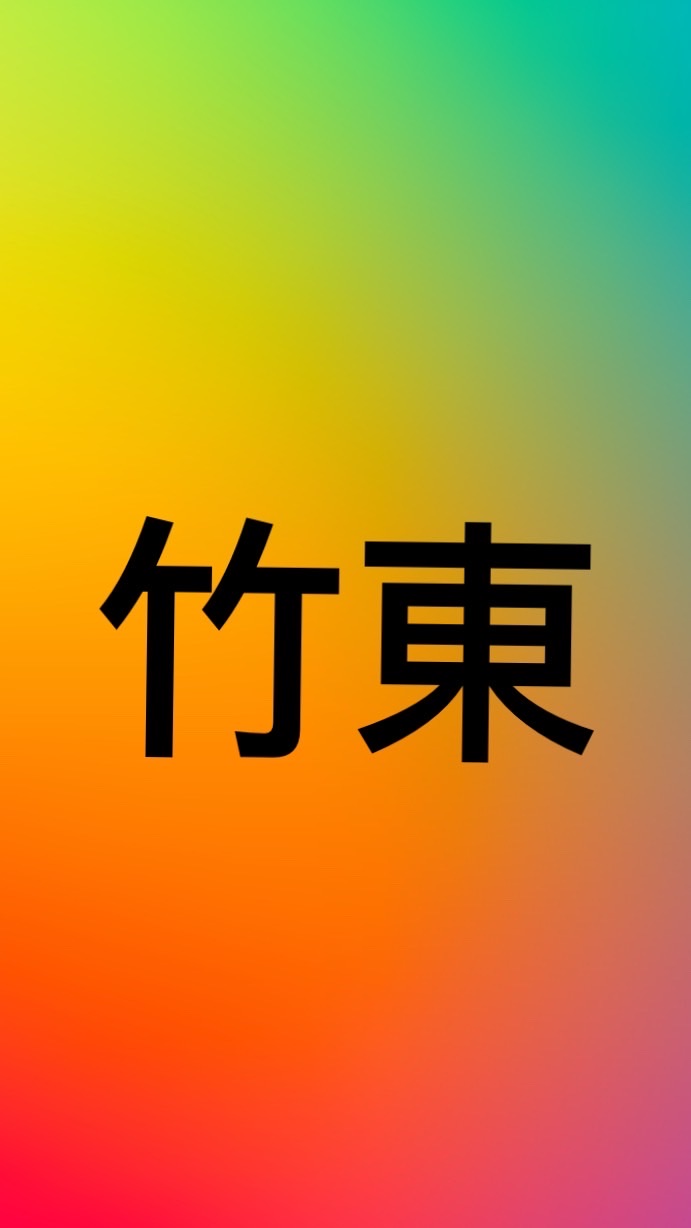 竹東人