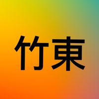 不談政治的竹東人
