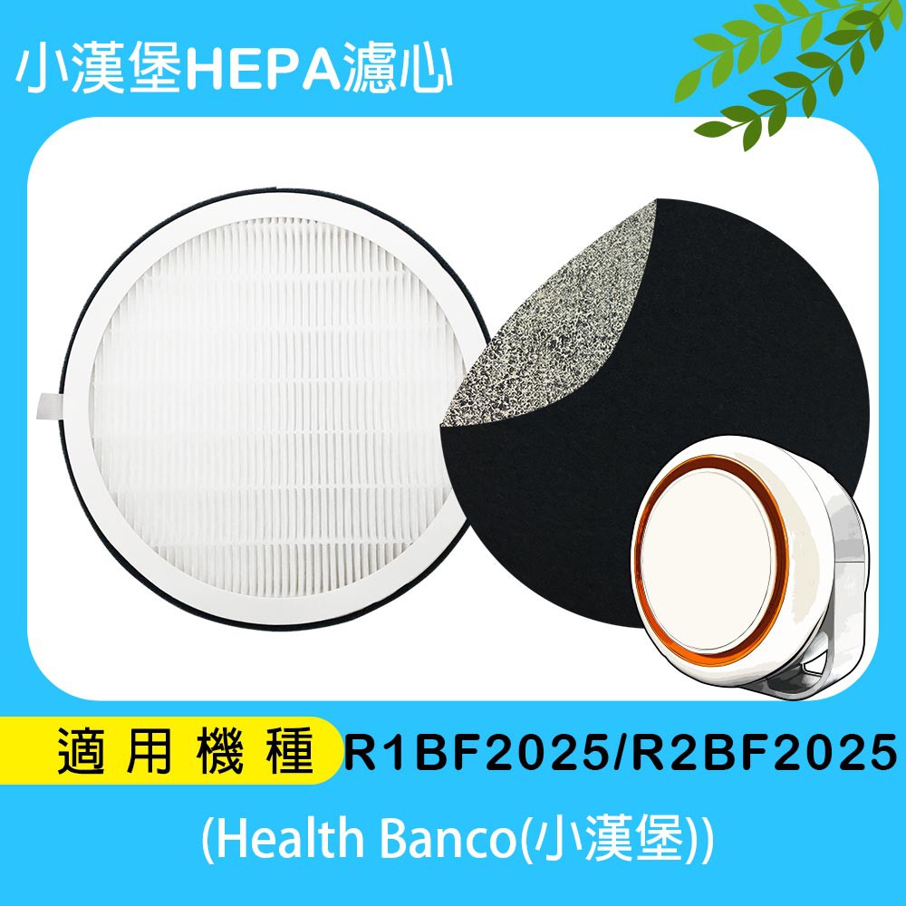 適用 Health Banco 健康寶貝空氣清淨機(小漢堡) 適用 R2BF2025 R1BF2025適用小漢堡HEPA商品特色說明有效去除空氣中的懸浮微粒、塵埃、塵蟎、沙麈、煙塵、粉塵、花粉、毛屑、