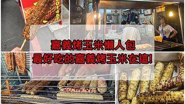 嘉義烤玉米懶人包|最好吃的嘉義烤玉米都在這，嘉義在地社團激推烤玉米評比(2020.10更新)