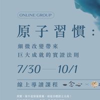 原子習慣 — 線上課程