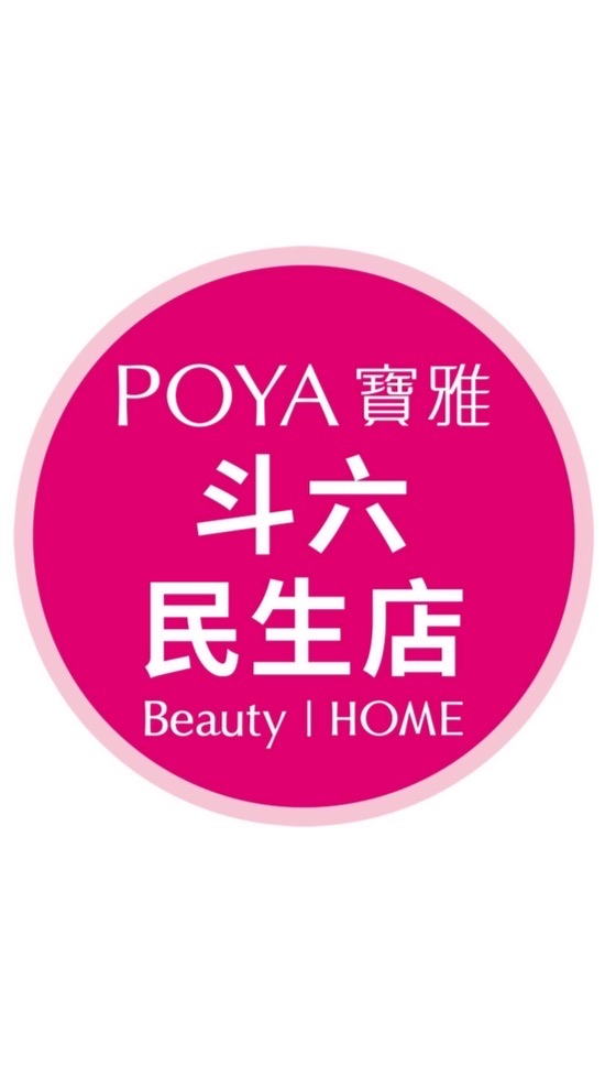 寶雅斗六民生店好康報報