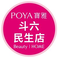 寶雅斗六民生店好康報報