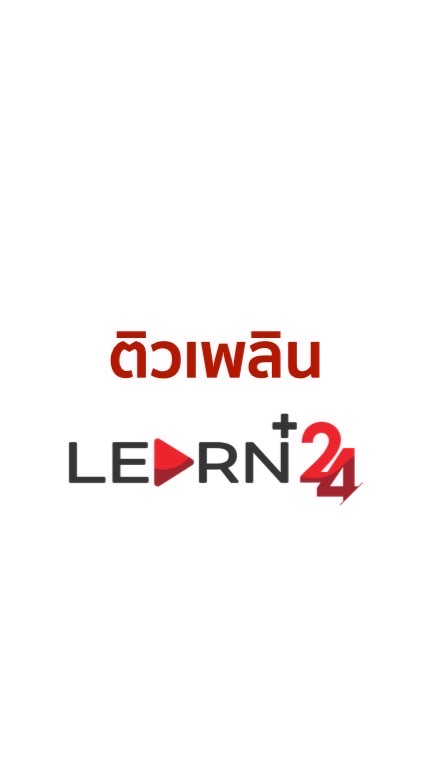 ติวเพลิน LearnPlus24