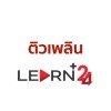 ติวเพลิน LearnPlus24