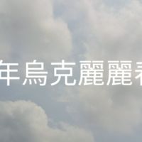 社群115年烏克麗麗春季班-龍中