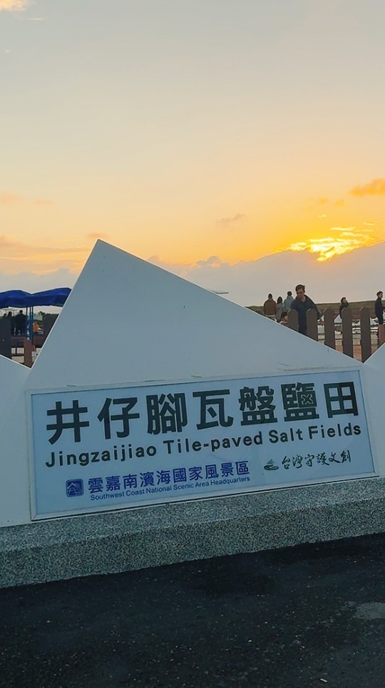 2026春季遊-台南北門井仔腳瓦盤鹽田