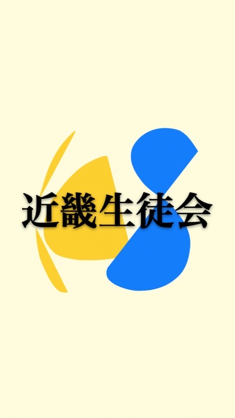 近畿生徒会交流会