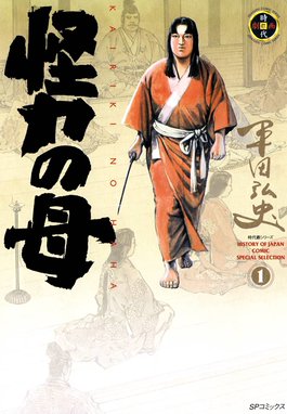 薩摩義士伝 薩摩義士伝 1巻 平田弘史 Line マンガ