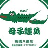 母子鱷魚團購代購