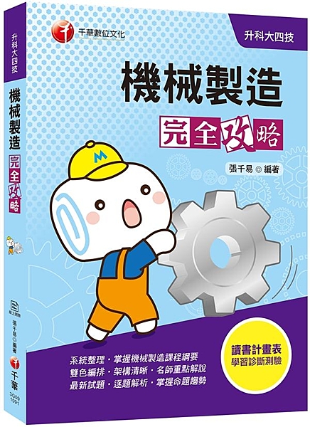 ◎系統整理‧掌握課程綱要 本書依據最新公告之課程綱要內容編寫，雙色編排，圖解重點...
