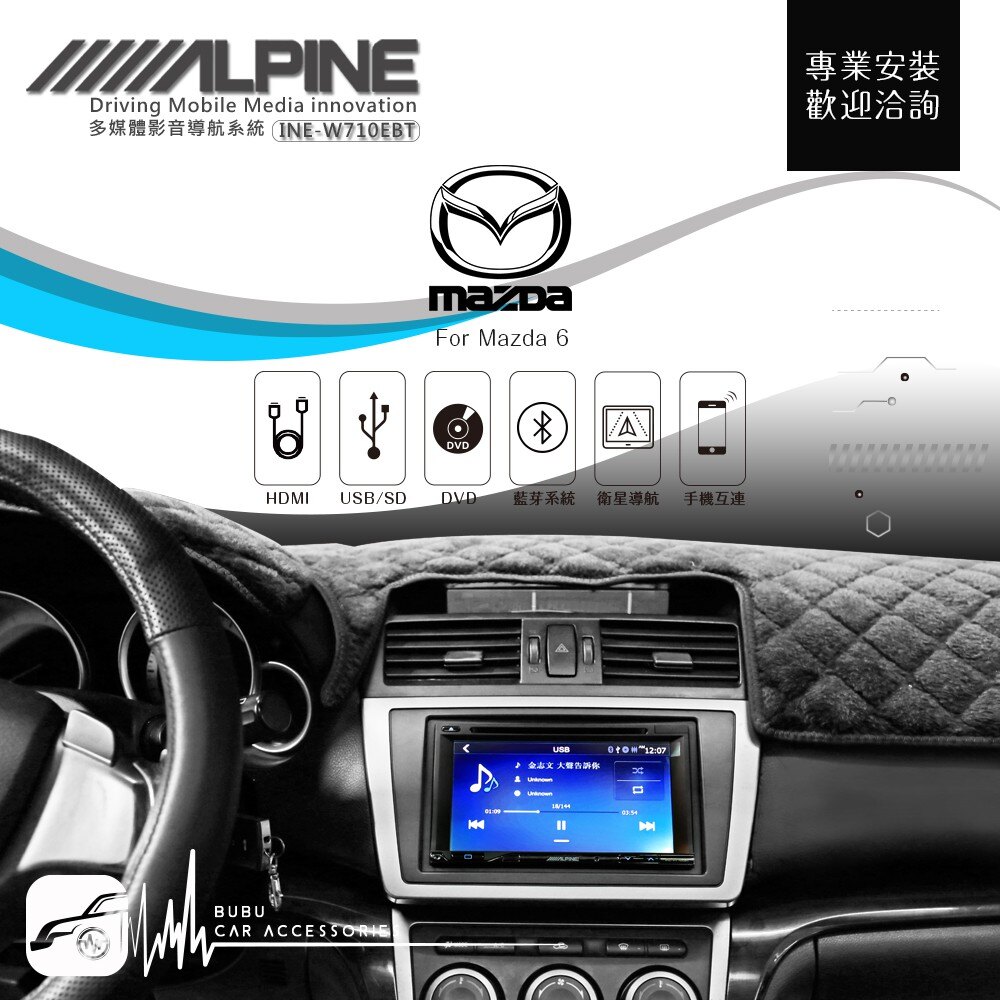 BuBu車用品│馬自達6【ALPINE W710EBT 7吋螢幕智慧主機】藍芽音樂連接 汽車音響主機 USB音樂播放