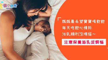 哺乳媽咪最常遇到的難題，泌乳不順到底是為什麼呢？兩大成因報給你知