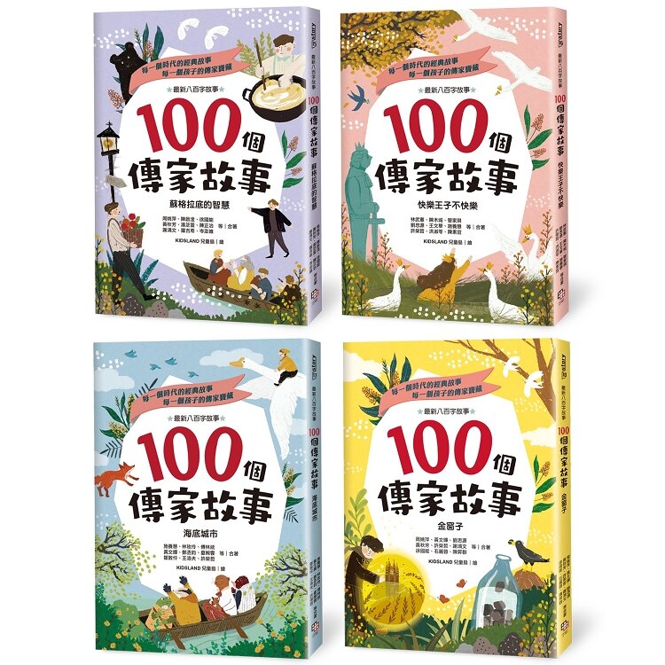 100個傳家故事套書(共四冊)：蘇格拉底的智慧+快樂王子不快樂+海底城市+金窗子