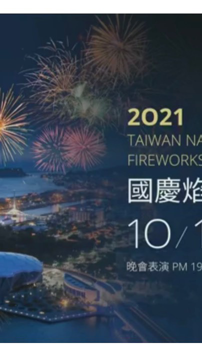 2021國慶煙火遊
