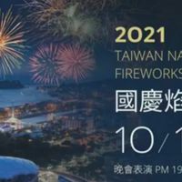 2021國慶煙火遊
