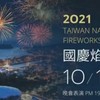 2021國慶煙火遊