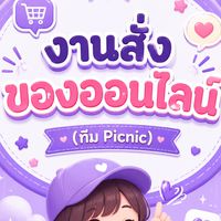จ้างสั่งของในแอพต่างๆ📦By Picnic💜