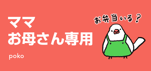 ママ・お母さん専用