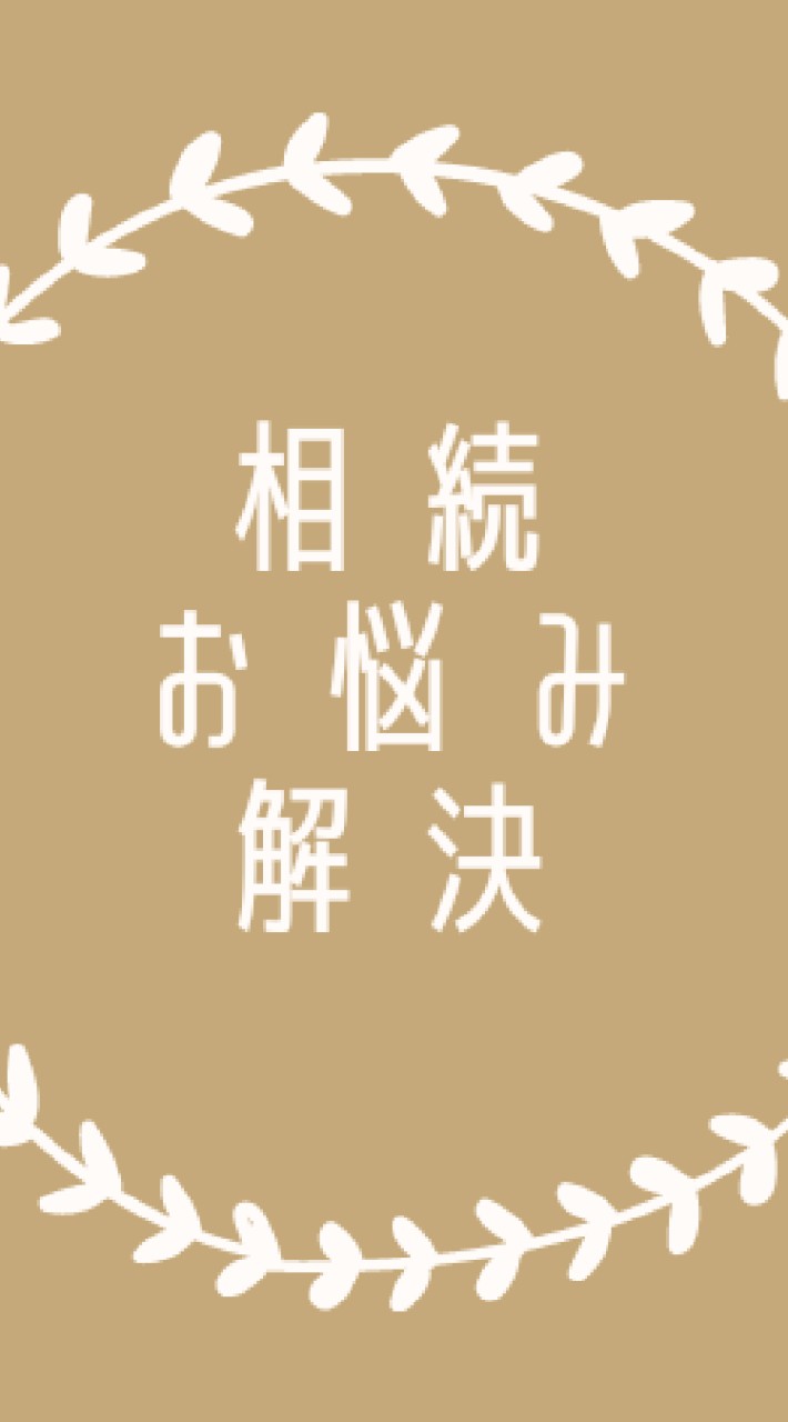 現役不動産屋がお答えする相続のお悩み解決会