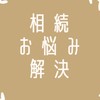 現役不動産屋がお答えする相続のお悩み解決会
