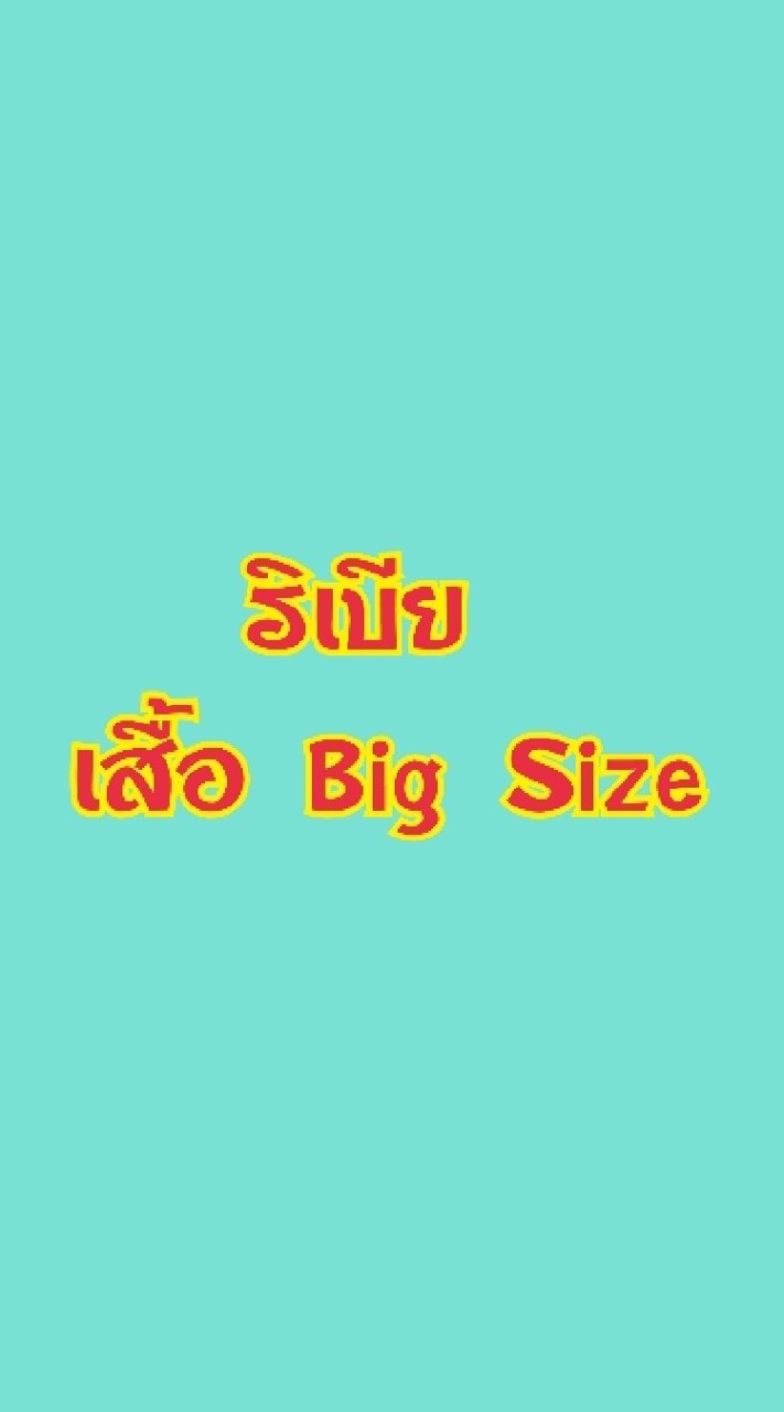 🎍กลุ่ม1 งานอวบอ้วน🎍