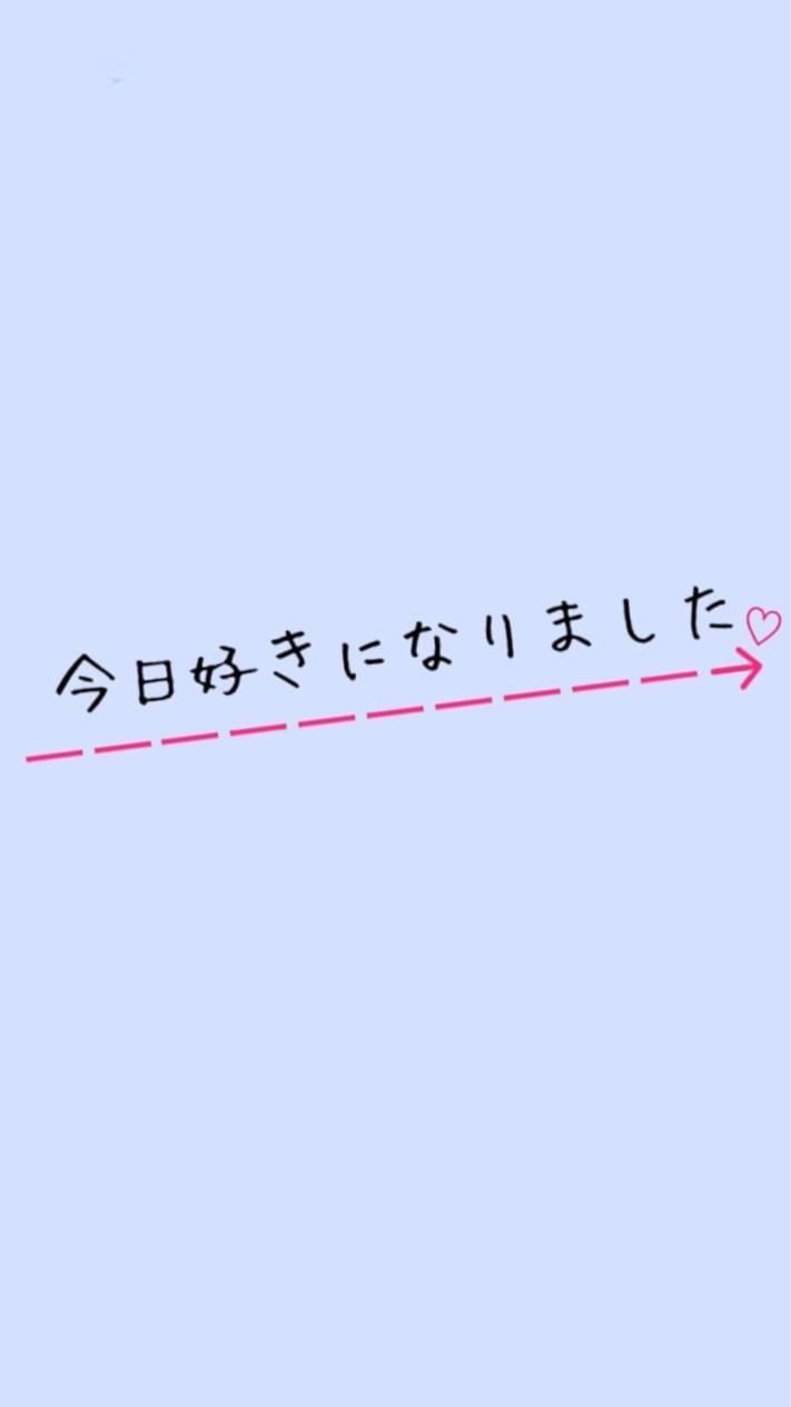 今 日 好 き