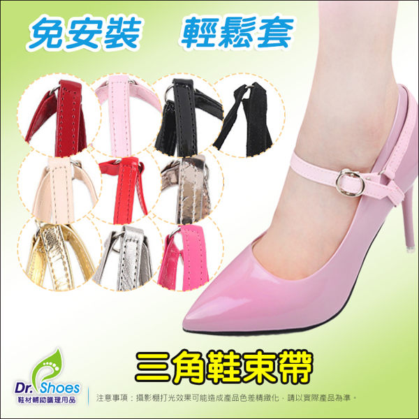 三角鞋束带 皮鞋帶 束鞋帶 穩固鞋子不掉鞋 ╭＊鞋博士嚴選鞋材＊╯