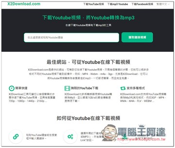 X2Download 下載 YouTube 影片、MP3 與 FB 影片的免費工具