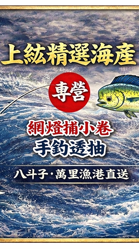 上紘精選海產