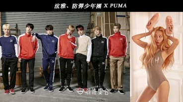 PUMA 與知名韓星泫雅、防彈少年團 聯名推出系列商品！