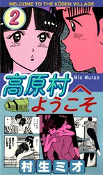 高原村へようこそ