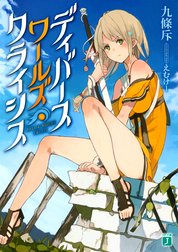 ディバースワールズ・クライシス