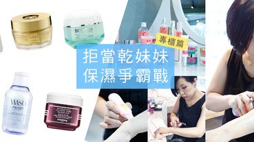 【美周大評比】保濕新貨到～好用的都幫妳選出來了《專櫃篇》