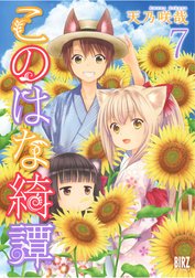 このはな綺譚