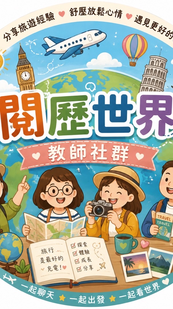 閱歷世界（后庄國小教師專業社群）