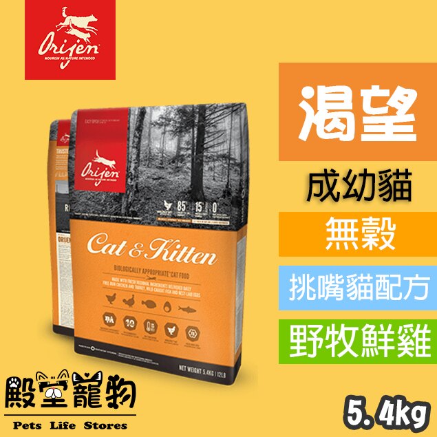 渴望orijen 挑嘴貓配方/無穀/貓飼料 野牧鮮雞(限宅配)5.4kg。人氣店家殿堂寵物的貓貓、貓飼料有最棒的商品。快到日本NO.1的Rakuten樂天市場的安全環境中盡情網路購物，使用樂天信用卡選