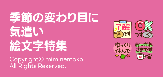 季節の変わり目に 気遣い絵文字特集