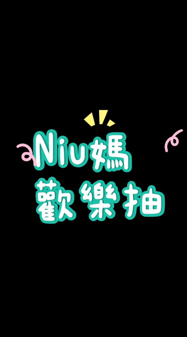 Niu媽歡樂自製套、萬代一番賞集單