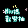 Niu媽歡樂抽、官方萬代一番賞集單