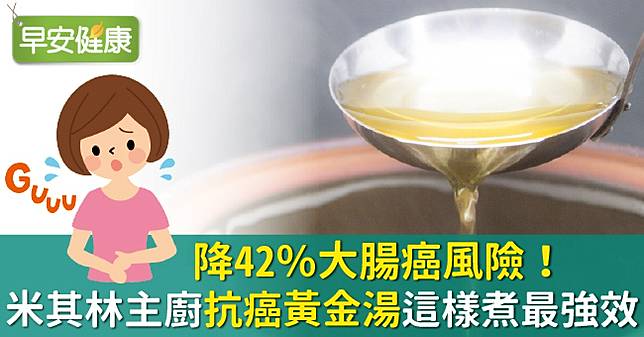 降42 大腸癌風險 米其林主廚抗癌黃金湯這樣煮最強效 早安健康 Line Today