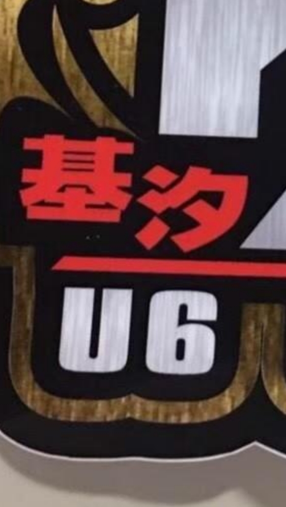 U6基汐熱血團