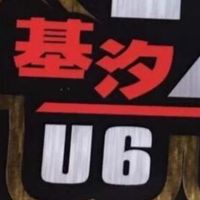 U6基汐熱血團