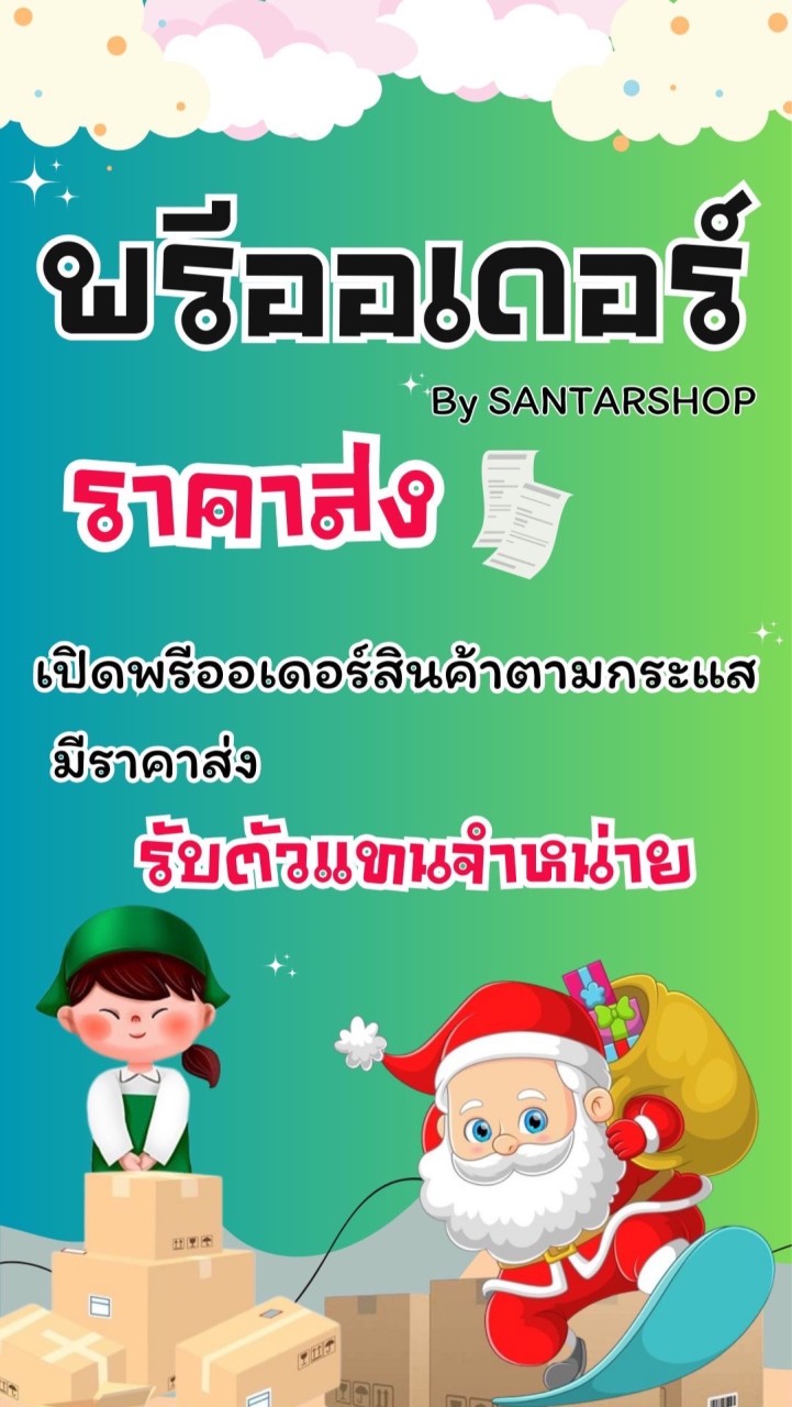 พรีออเดอร์SANTAR