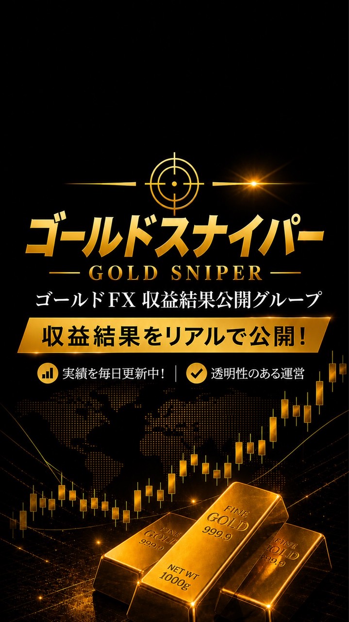 ゴールドスナイパー|無料FX配信※コメント不可