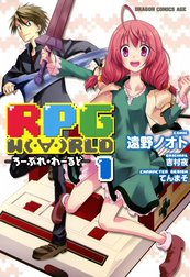 RPG  W（・∀・）RLD ―ろーぷれ・わーるど―