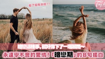 「很想找你，卻怕打擾到你。」：8句暗戀期的自我獨白，細數你我都曾擁有過的糾結～