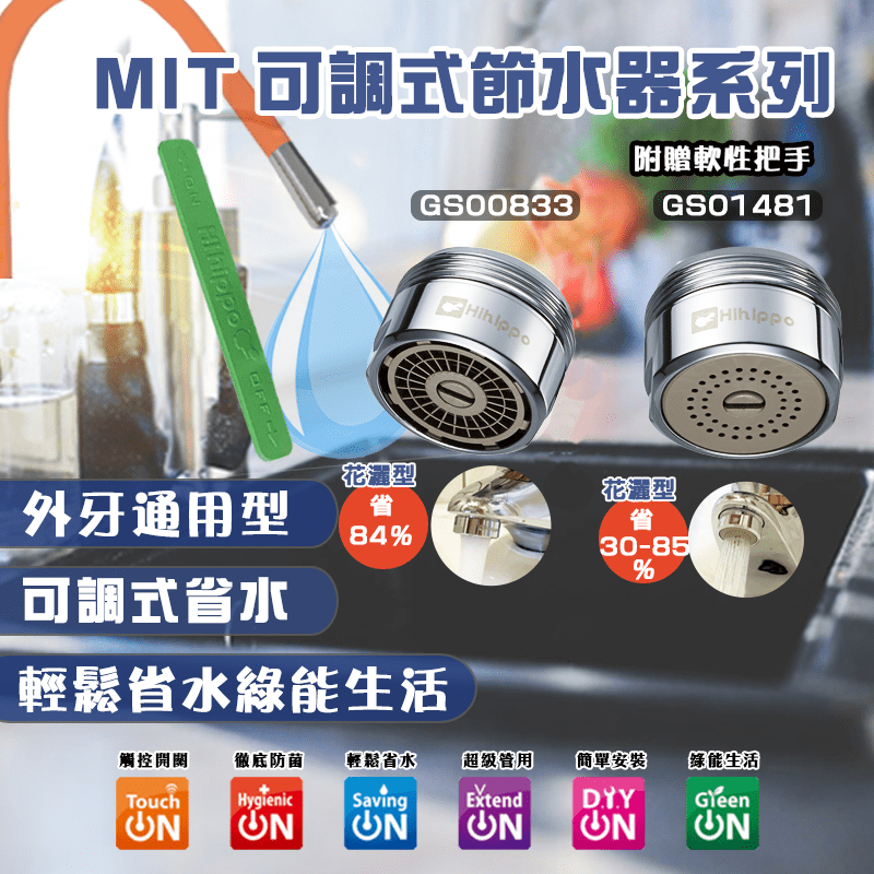【金德恩】MIT可調式省水閥節水器GS01481/GS00833，節水閥以獨特的專利設計，將空氣吸入與注入的水混合，達到起泡增加清潔效果，同時達到省水效果！輕鬆省水超簡單，強效清潔不打折！想要一起節能