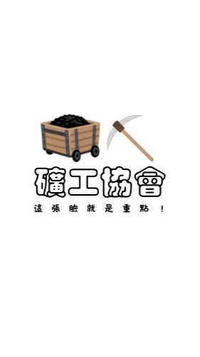 🪨礦工協會⛏️