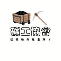 🪨礦工協會⛏️